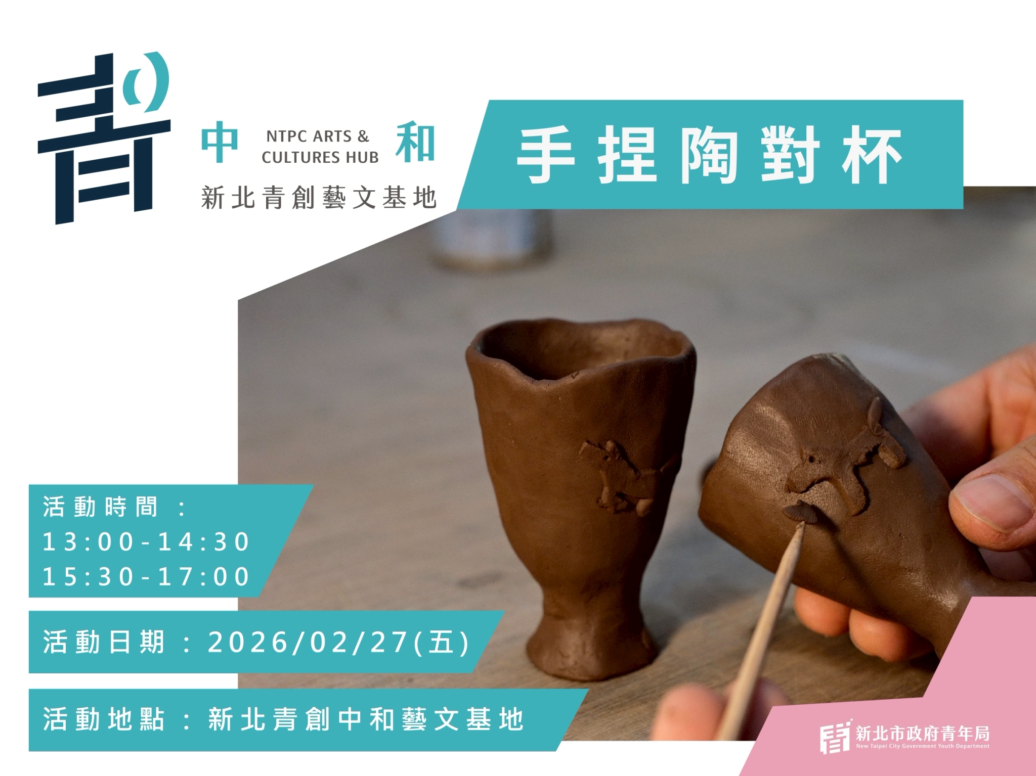 【新北青創中和藝文基地】手作課程:手捏陶對杯