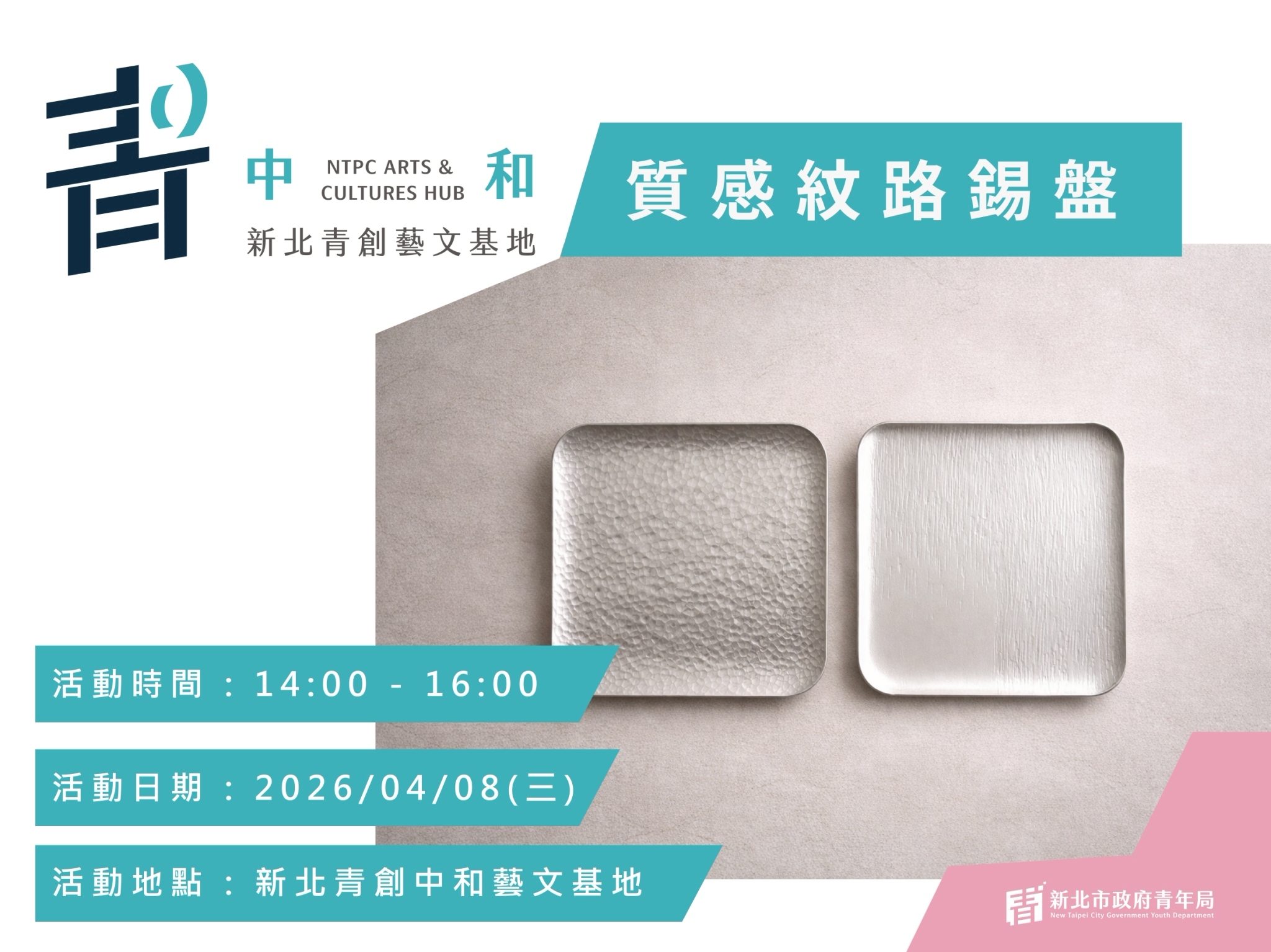 【新北青創中和藝文基地】手作課程:質感紋路錫盤