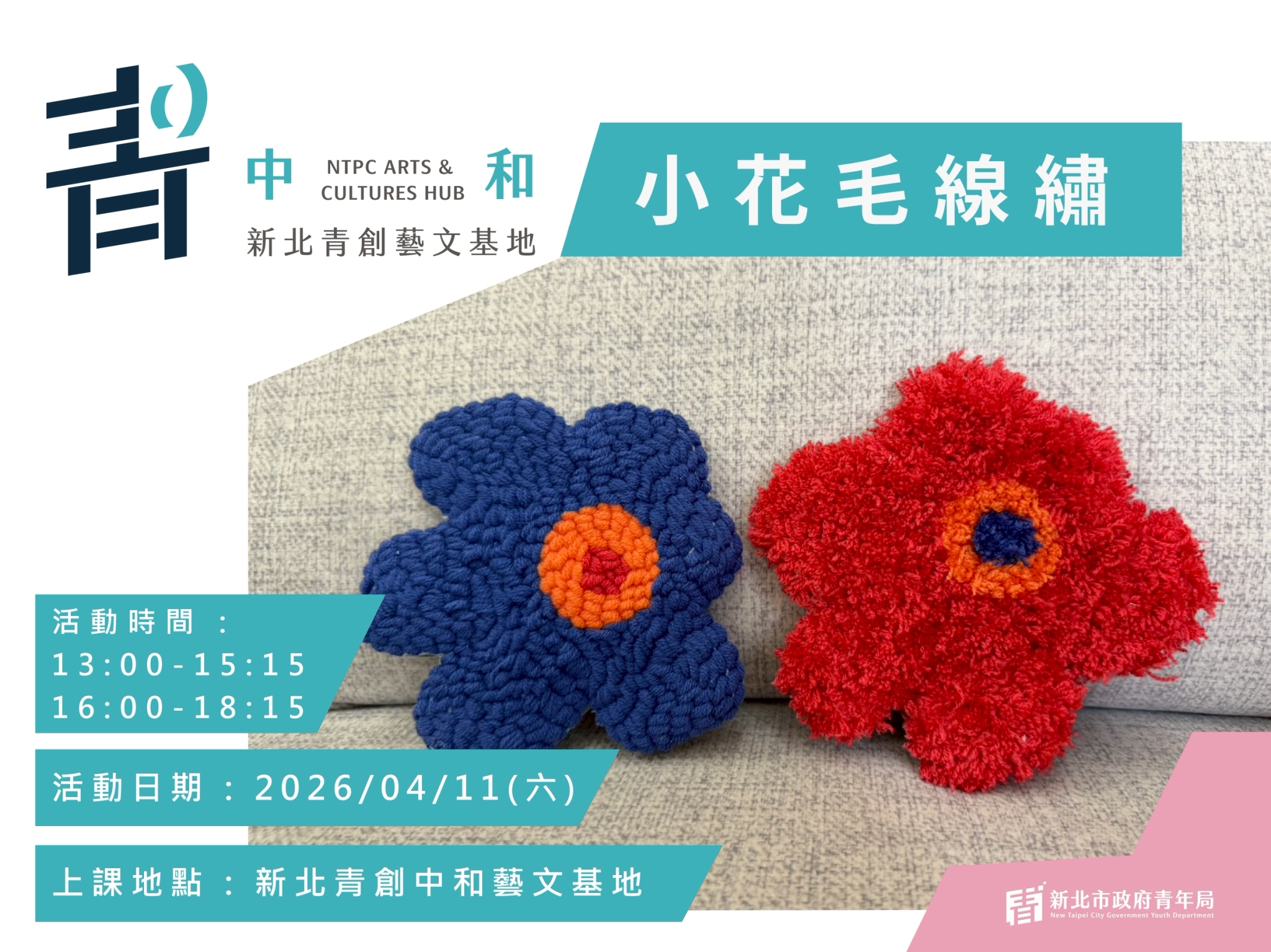 【新北青創中和藝文基地】手作課程:小花毛線繡