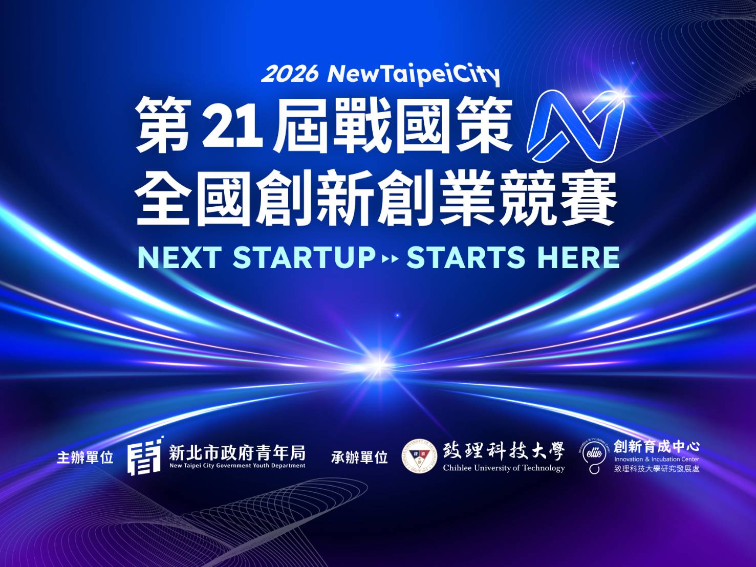 026 New Taipei City 第21屆戰國策全國創新創業競賽