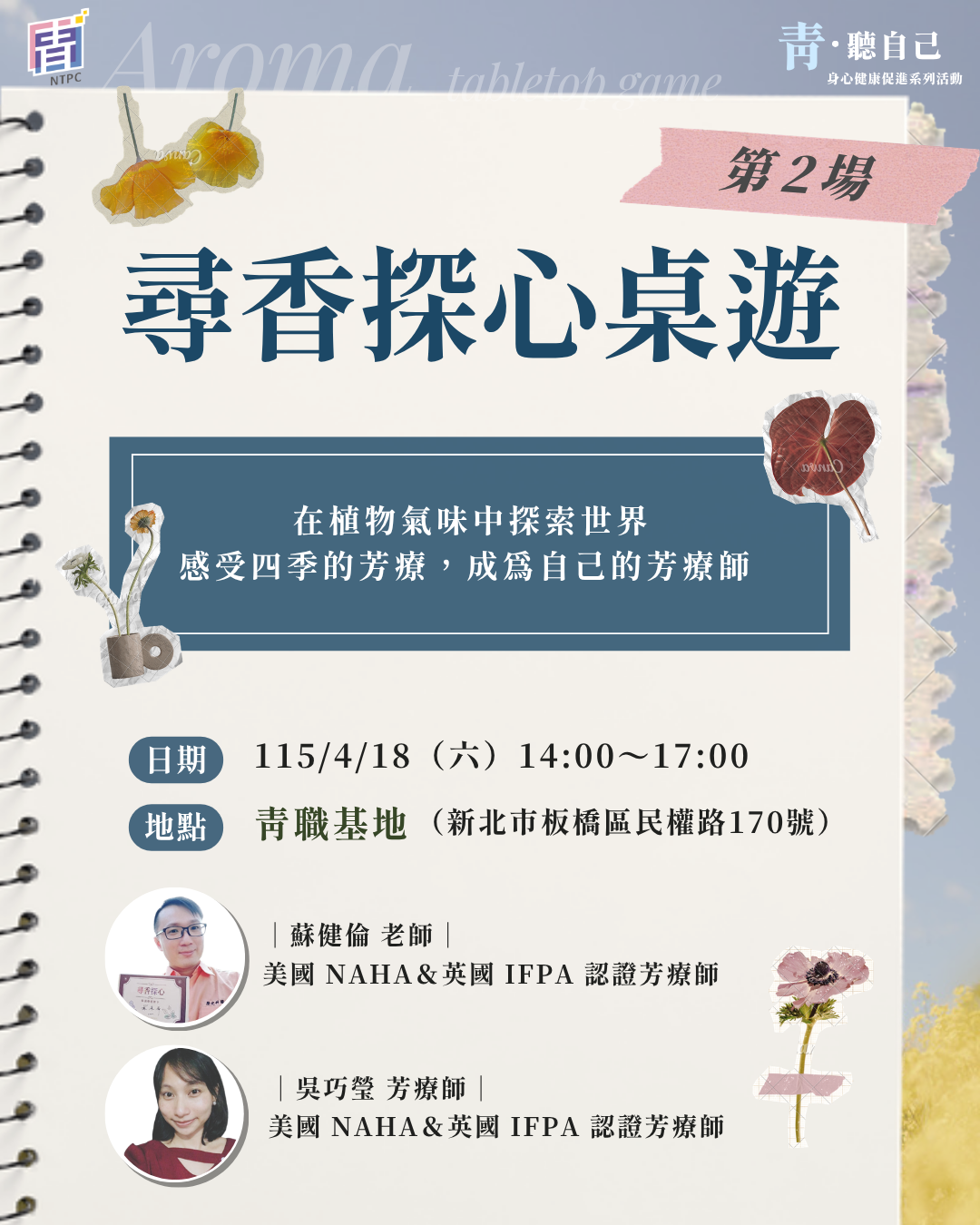 青・聽自己｜尋香探心桌遊－第二場