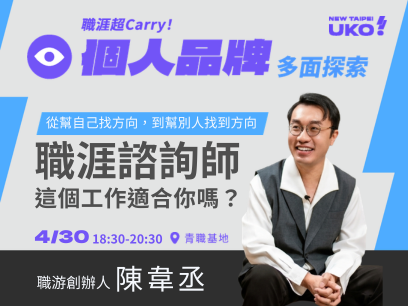 【新北有課💡✍️】 從幫自己找方向，到幫別人找到方向：職涯諮詢師這個工作適合你嗎？