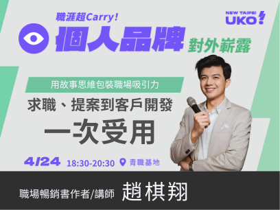 【新北有課💡✍️】 2小時用故事思維包裝你的職場吸引力：求職、提案到客戶開發一次受用