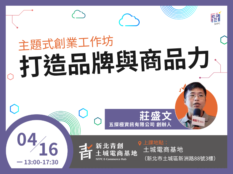 打造品牌與商品力