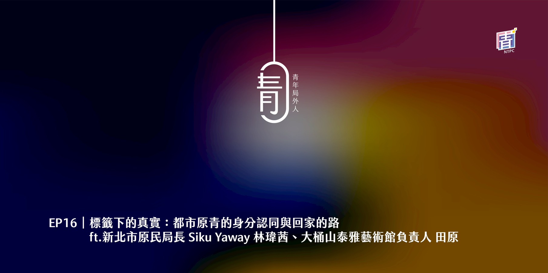 開箱都市原民青年 ft. 新北市原民局長 | Siku Yaway 林瑋茜、大桶山泰雅藝術館負責人 | Kinga tazing 田原