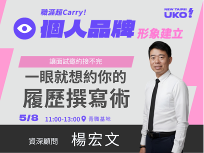 【新北有課💡✍️】 讓面試邀約接不完：一眼就想約你的履歷撰寫術