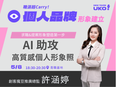 【新北有課💡✍️】 求職&提案形象塑造第一步：AI 助攻高質感個人形象照快速產出