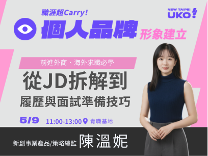 【新北有課💡✍️】 前進外商、海外求職必學：從JD拆解到履歷與面試準備技巧
