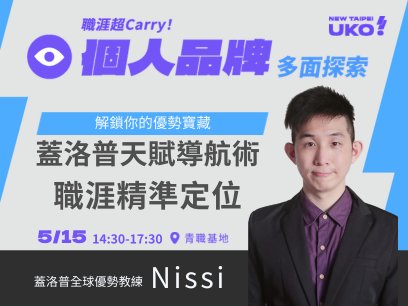 【新北有課💡✍️】 《解鎖你的優勢寶藏》：蓋洛普天賦導航術，從認識自我到職涯精準定位