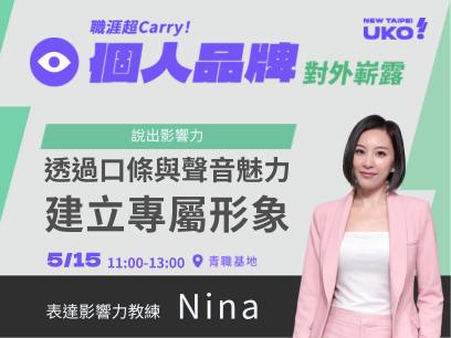 【新北有課💡✍️】 說出影響力：如何透過口條與個人聲音魅力建立你的專屬形象