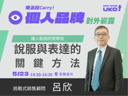 【新北有課💡✍️】 讓人點頭的提案術：說服與表達的關鍵方法