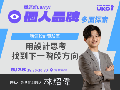 【新北有課💡✍️】 職涯設計實驗室，用設計思考找到下一階段方向