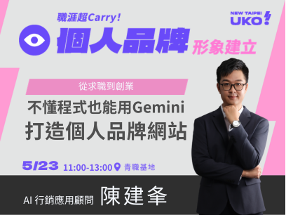 【新北有課💡✍️】 從求職到創業：不懂程式也能用Gemini打造個人專業品牌網站
