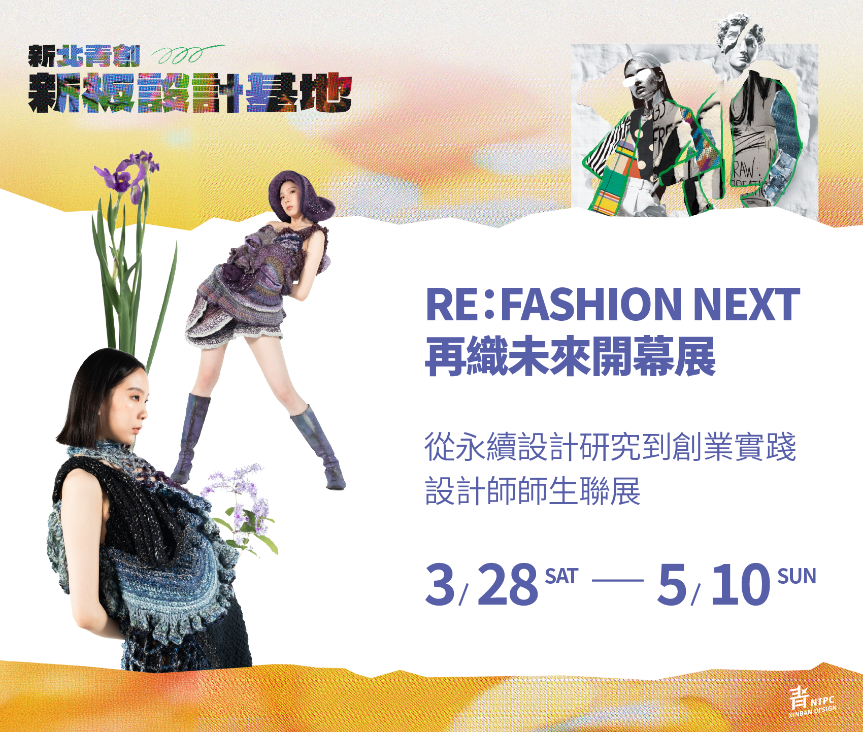 3/28-5/10新板設計基地-RE:FASHION NEXT — 再織未來