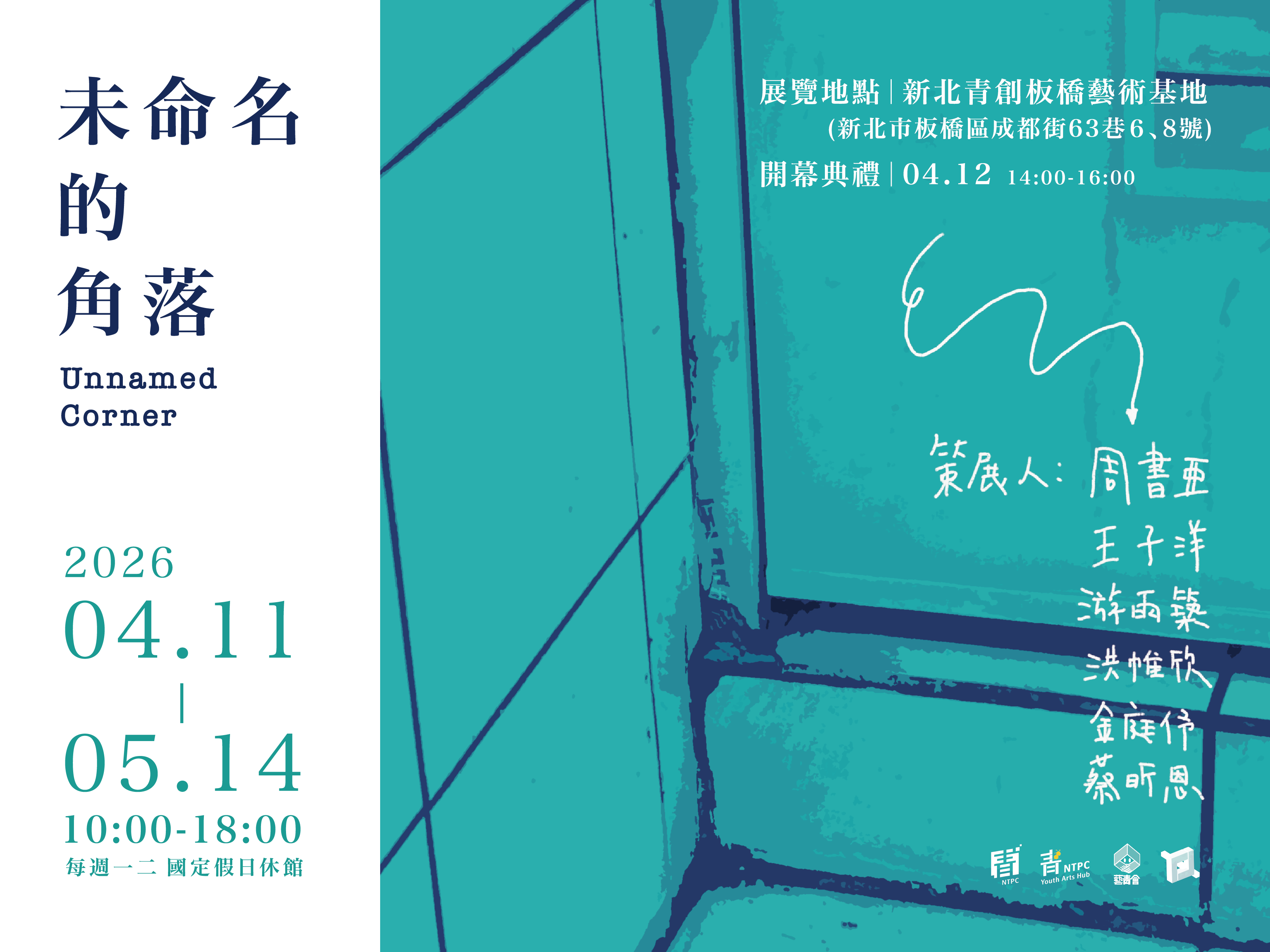 《未命名的角落》創作聯展