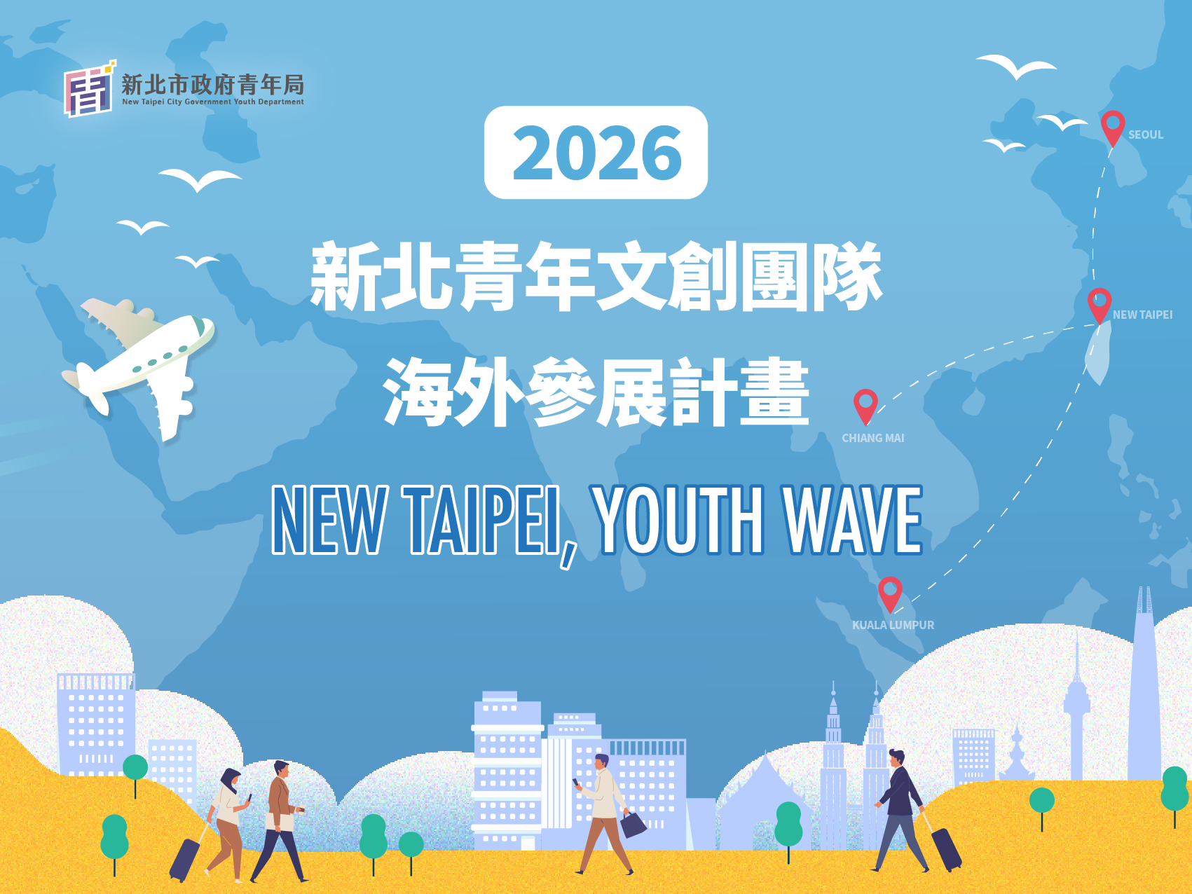 【2026 新北青年文創團隊海外參展計畫】開放徵件中🚀