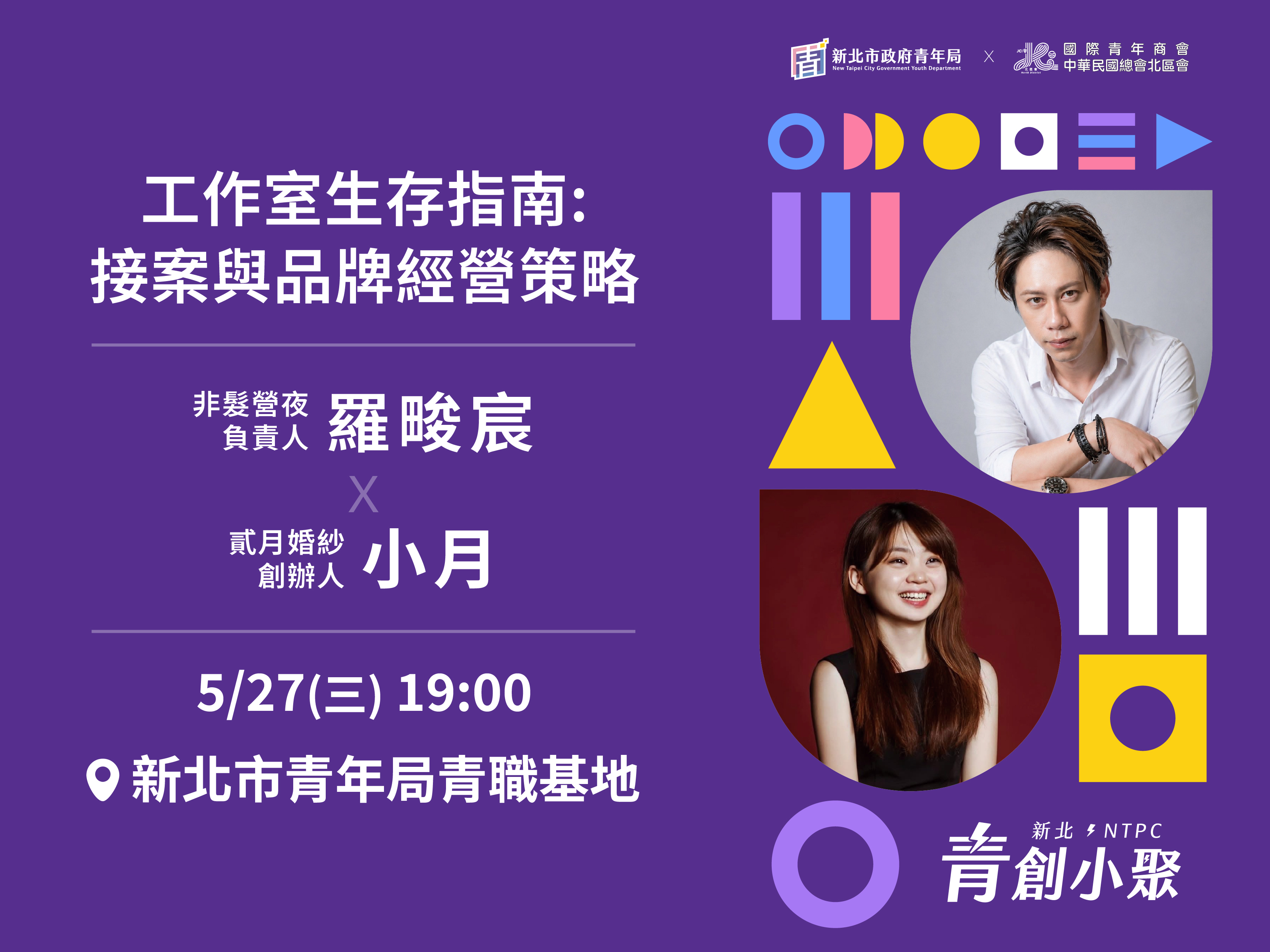 新北青創小聚5月場：工作室生存指南－接案與品牌經營策略