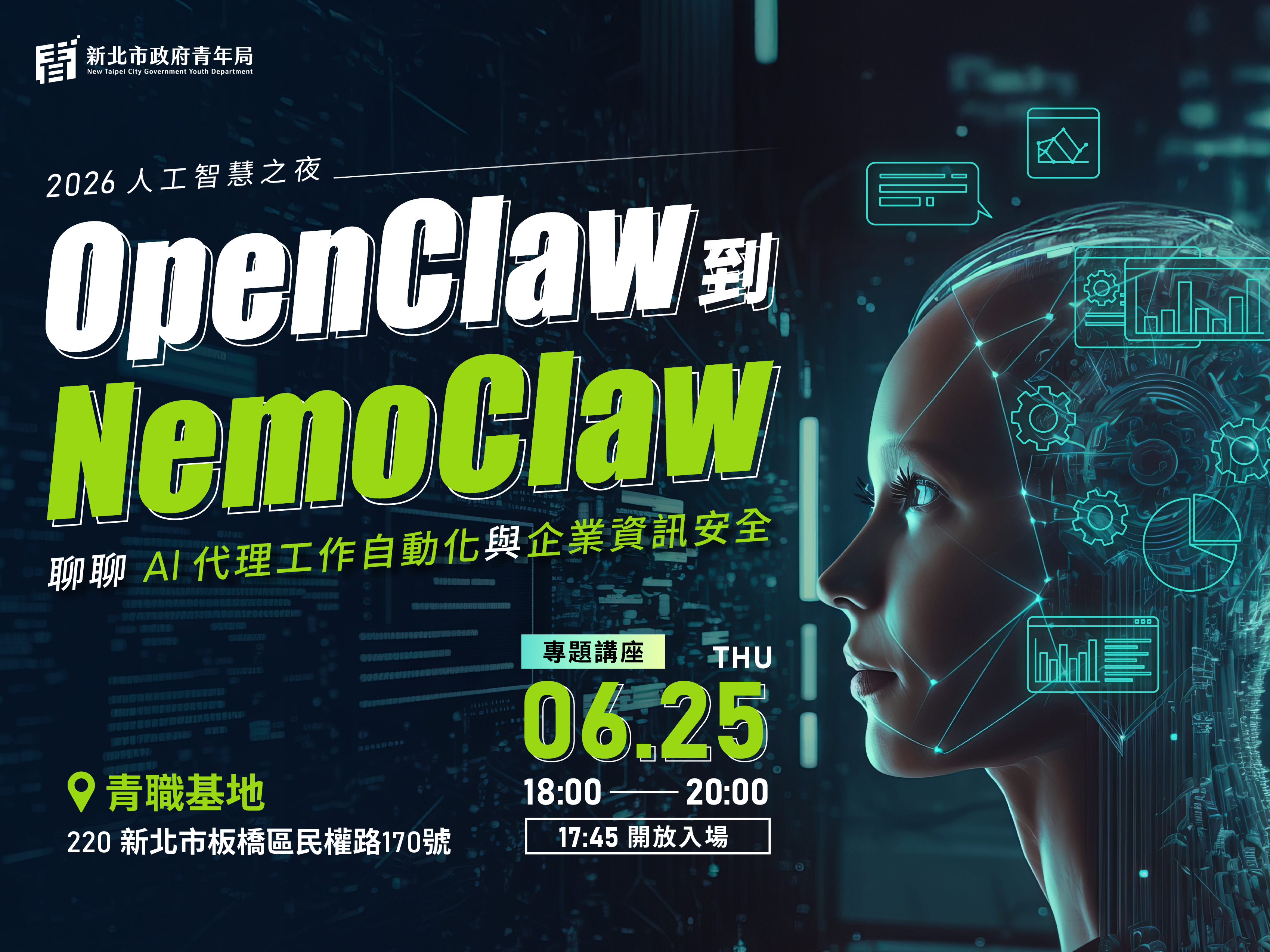 人工智慧社群之夜🚀OpenClaw 到 NemoClaw－聊聊 AI 代理工作自動化與企業資訊安全