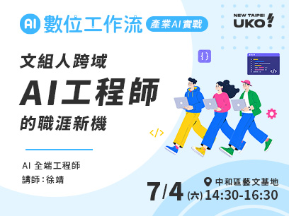【新北有課💡✍️】 AI 職涯與技能地圖—文組跨域 AI 工程師帶你了解新機會
