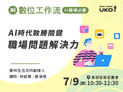 【新北有課💡✍️】 AI 時代關鍵競爭力：從日常到職場的問題定義與解決力的行動指南