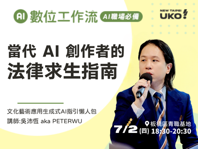 【新北有課💡✍️】 當代創作者求生指南-AI 創作變現、避險的第一堂法律課