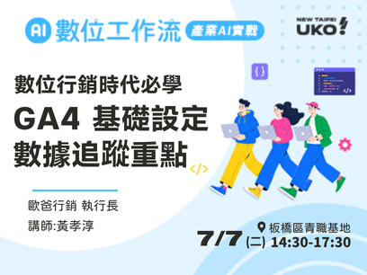 【新北有課💡✍️】 數位行銷時代必學：GA4 基礎設定、數據追蹤重點