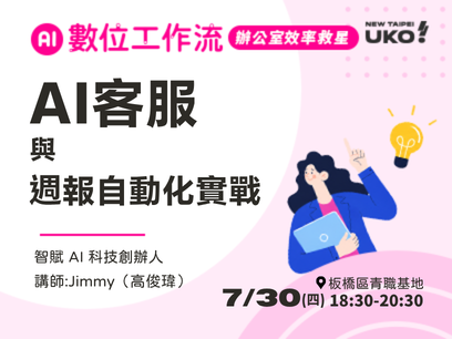 【新北有課💡✍️】 高效工作者自動化實戰課：自動化 AI 客服問答 & 週報產生器一次學