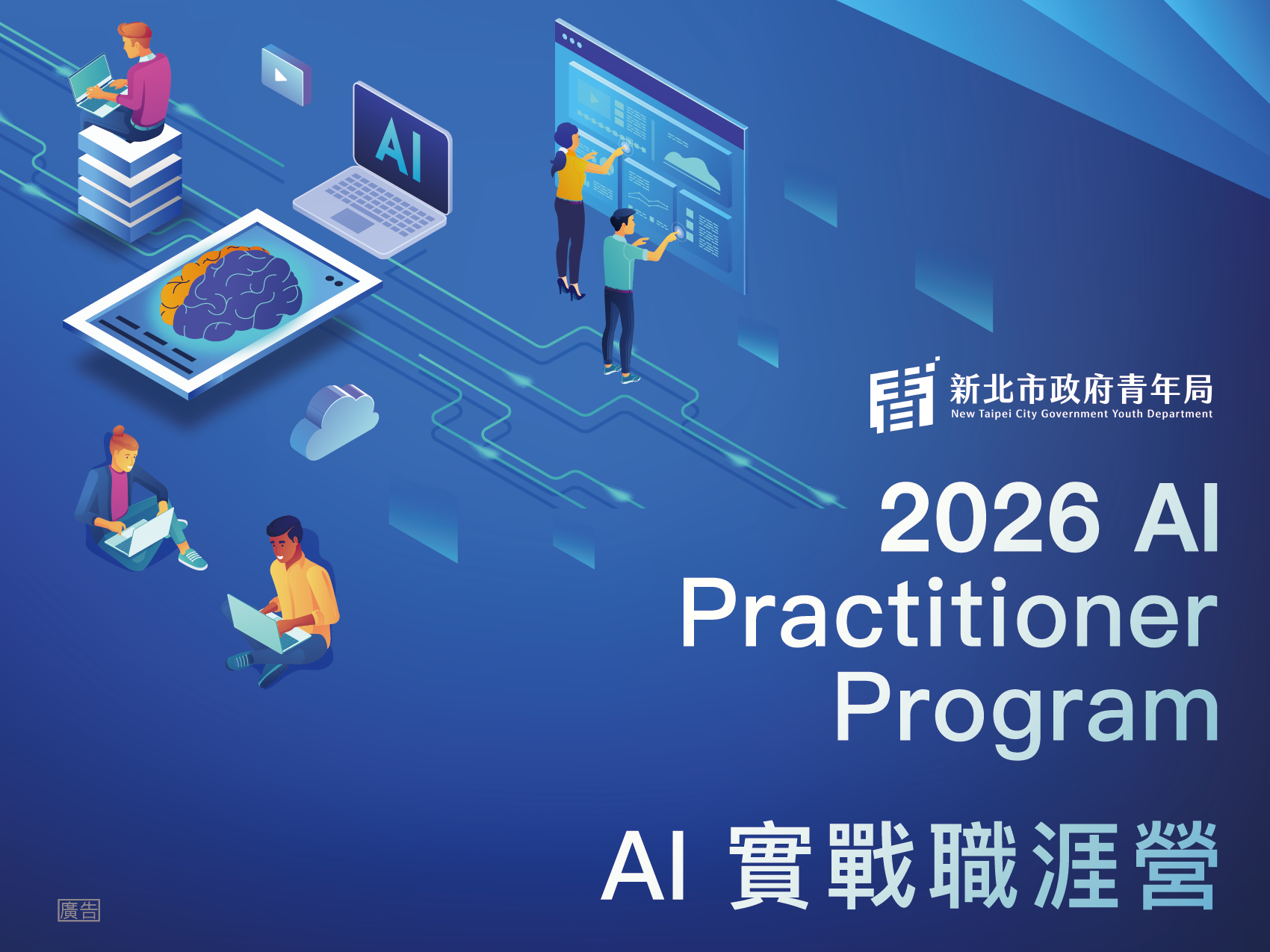 2026 AI Practitioner Program｜AI 實戰職涯營（第二屆）