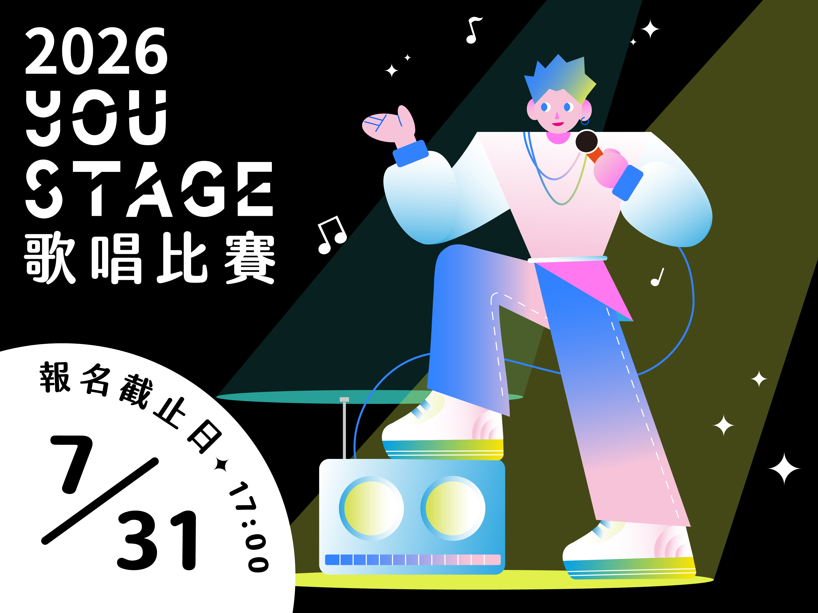 2026 YOU STAGE歌唱比賽
