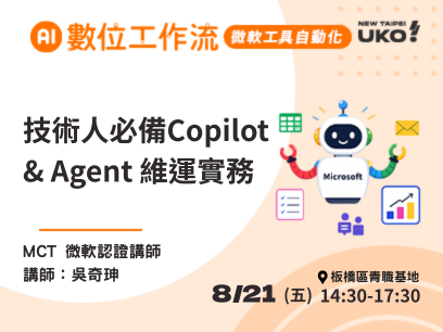 【新北有課💡✍️】從使用AI到管理AI：技術人必備的 Copilot 與 Agent 部署維運實務​