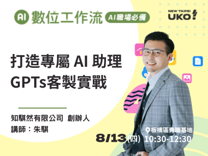 【新北有課💡✍️】動手打造你的AI助理：ChatGPT GPTs 客製實戰​