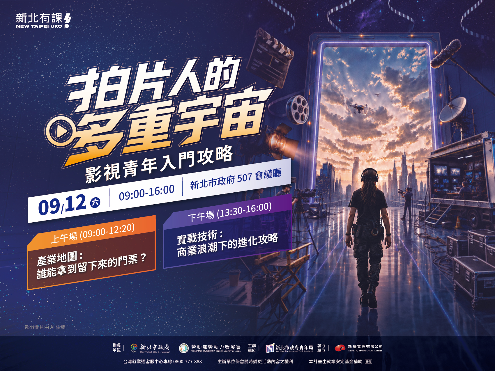 2026青年影視論壇｜拍片人的多重宇宙：影視青年入門攻略