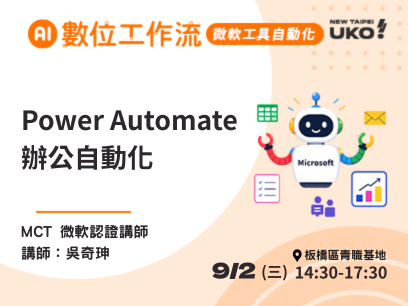 【新北有課💡✍️】 學會自動化報表：​用 Power Automate 省下重複整理時間​