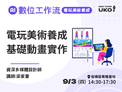 【新北有課💡✍️】 電玩美術作品集養成班：​角色動起來：基礎動畫與動態表現實作​