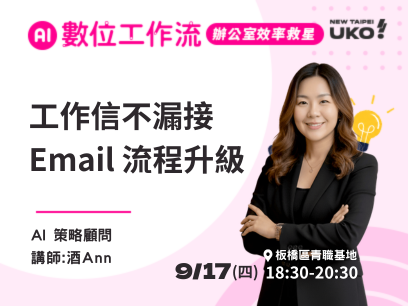 【新北有課💡✍️】 AI辦公效率養成班-​信件太多回不完？打造你的 Email 自動化管理流程​