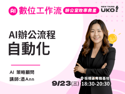【新北有課💡✍️】 AI辦公效率養成班-​告別加班！用 AI 打造你的自動化辦公流程​