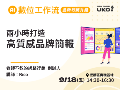 【新北有課💡✍️】 AI簡報黑科技：快速打造高質感品牌簡報​