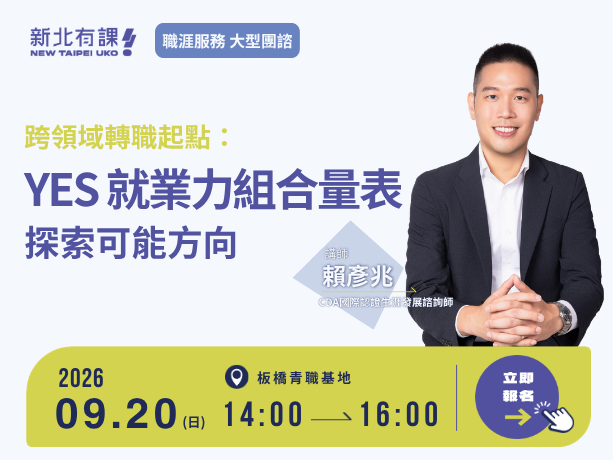 9/20-新北有課-大型團體諮詢