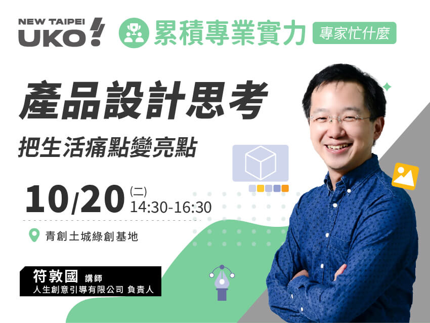 【新北有課💡✍️】產品設計思考：把生活痛點變亮點
