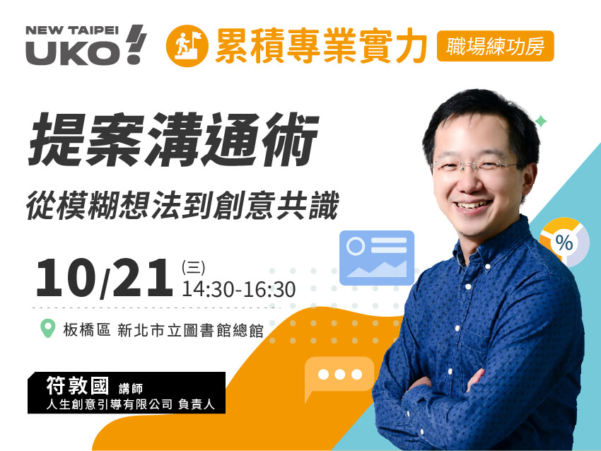 【新北有課💡✍️】活動企劃的秒懂溝通術：從模糊想法到創新提案