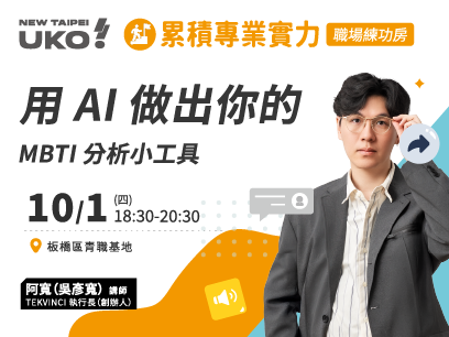 【新北有課💡✍️】零基礎透過 AI 寫程式原型：製作 MBTI 分析小程式