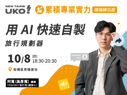 【新北有課💡✍️】從程式發想到原型製作：用 AI 快速自製旅行規劃器