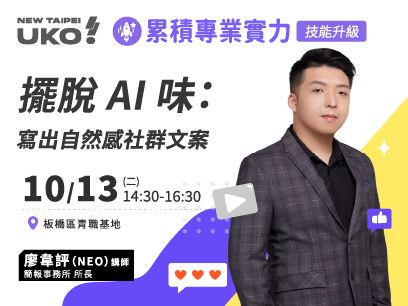 【新北有課💡✍️】擺脫 AI 味：寫出自然感社群文案