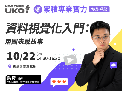 【新北有課💡✍️】資料視覺化入門：用圖表說故事