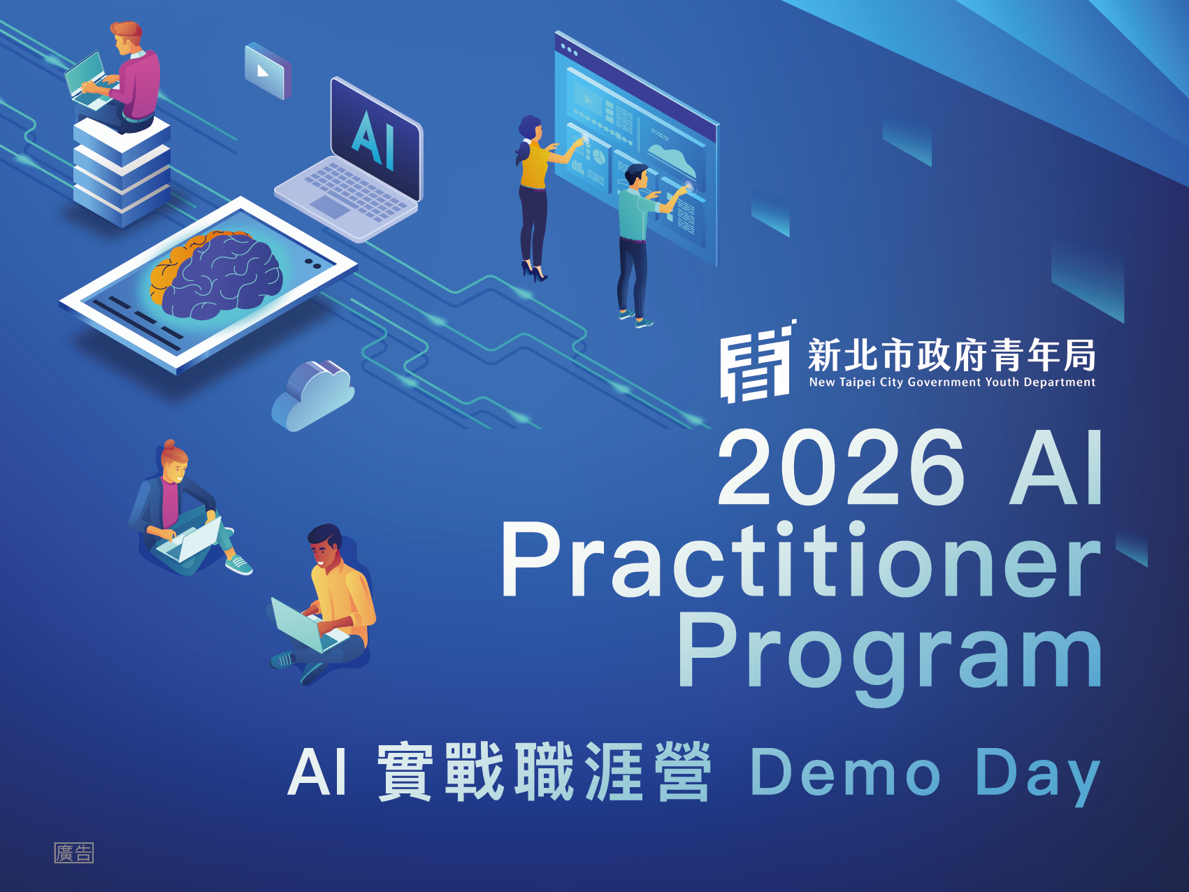 【新北有課】2026 AI 實戰職涯營成果發表會｜ AI Practitioner Program DEMODAY