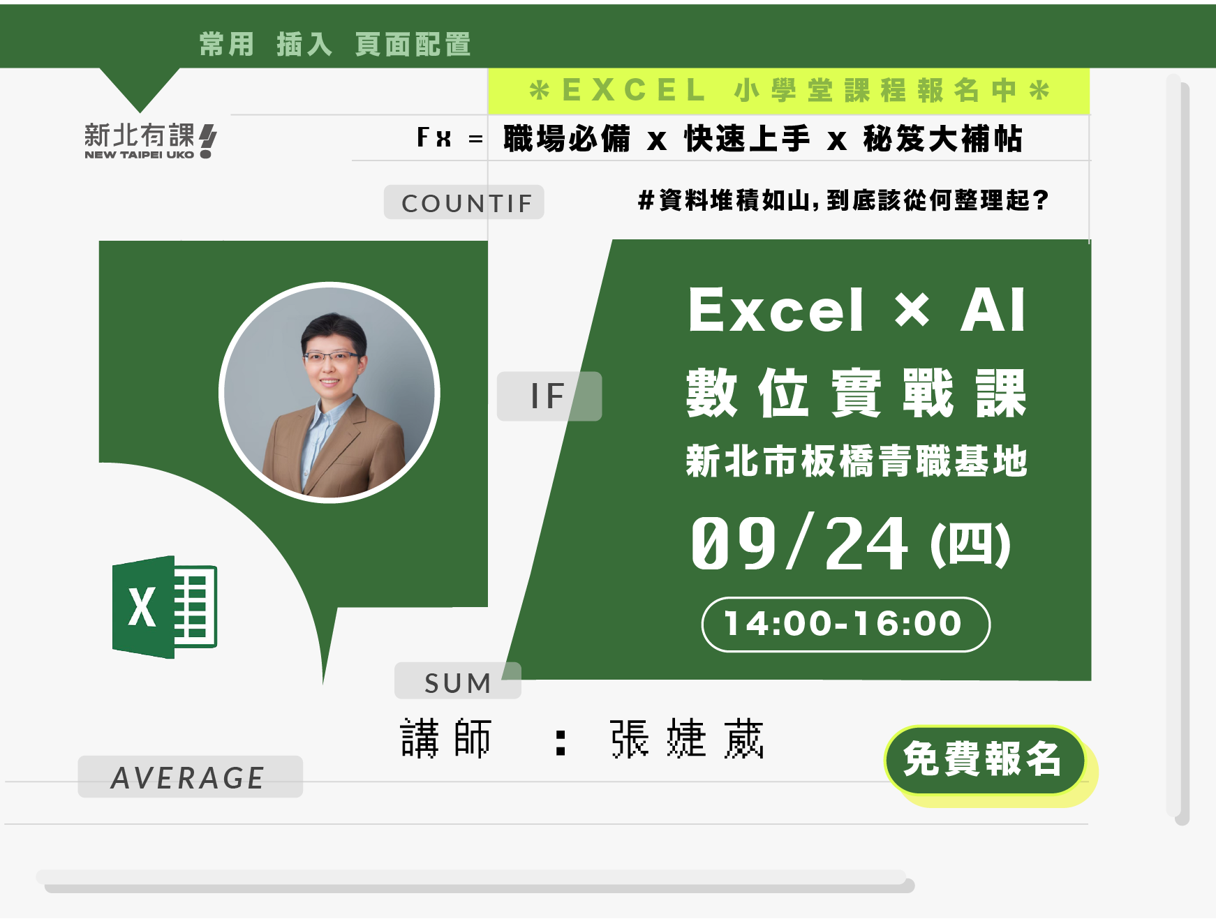 青年必備！Excel × AI 數位實戰課