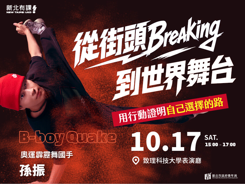 從街頭 Breaking 到世界舞台——用行動證明自己選擇的路