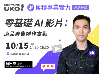 【新北有課💡✍️】零基礎 AI 影片：商品廣告創作實戰