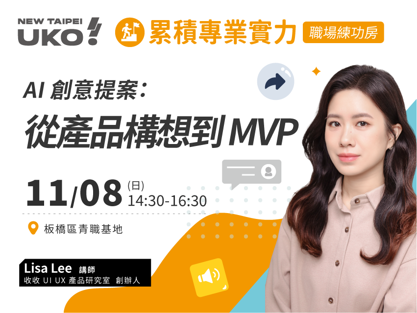 【新北有課💡✍️】用 AI 加速創意提案：從產品構想到第一個 MVP