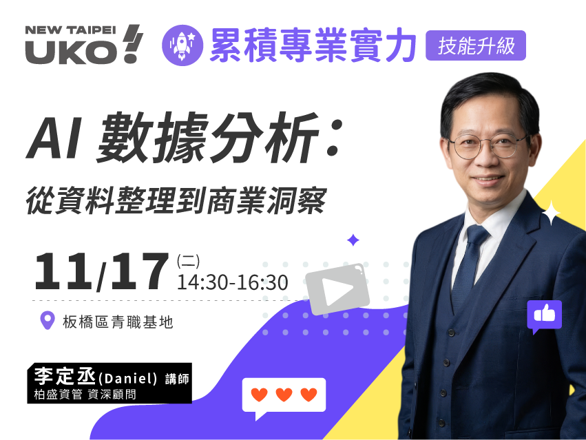【新北有課💡✍️】AI 數據分析：從資料整理到洞察一次學會